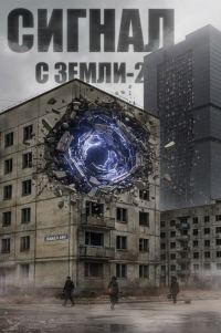 Обложка книги «Сигнал с Земли-2»