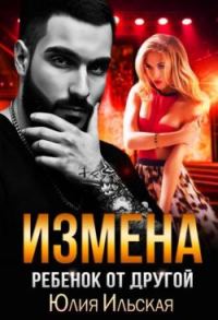 Обложка книги «Измена. Ребенок от другой»