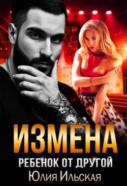 Обложка книги «Измена. Ребенок от другой»
