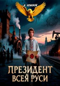 Обложка книги «Президент Всея Руси»