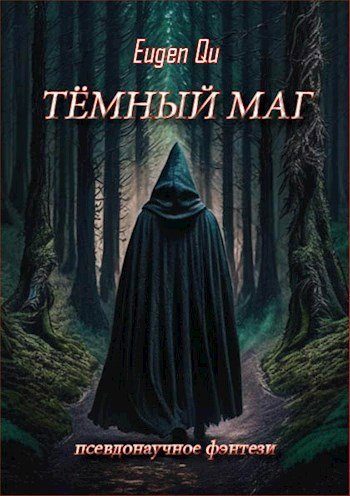 Обложка книги «Тёмный маг»