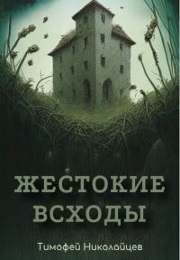 Обложка книги «Жестокие всходы»