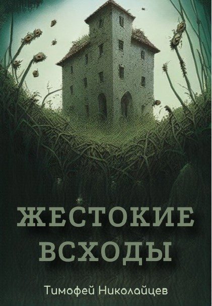 Обложка книги «Жестокие всходы»