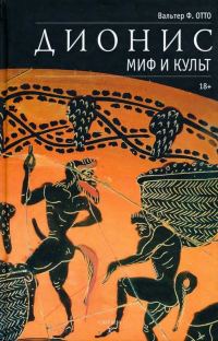Обложка книги «Дионис. Миф и культ»