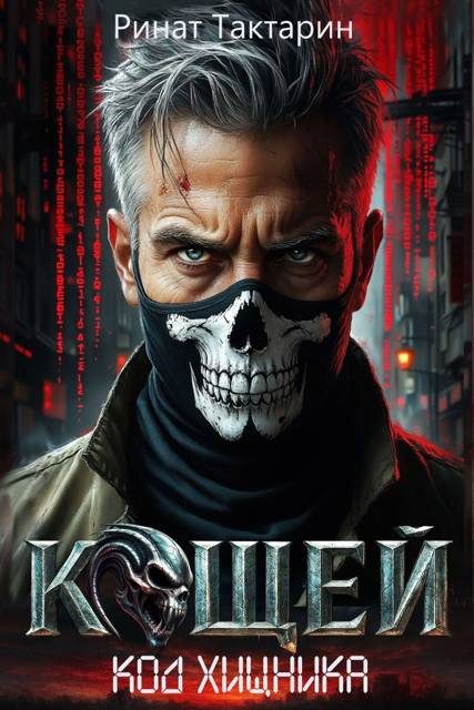 Обложка книги «Кощей 1»