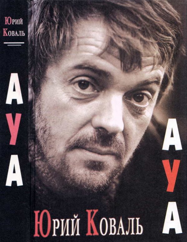 Обложка книги «АУА»