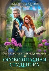 Обложка книги «Особо опасная студентка»