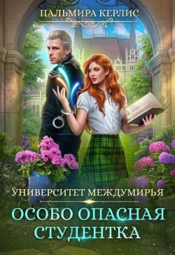 Обложка книги «Особо опасная студентка»