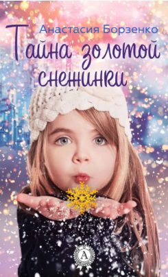 Обложка книги «Тайна золотой снежинки»