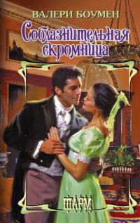 Обложка книги «Соблазнительная скромница»
