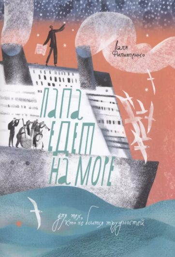 Обложка книги «Папа едет на море»