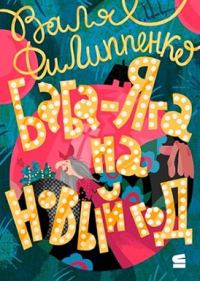 Обложка книги «Баба-Яга на Новый год»