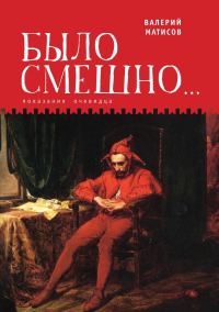Обложка книги «Было смешно… Показания очевидца»