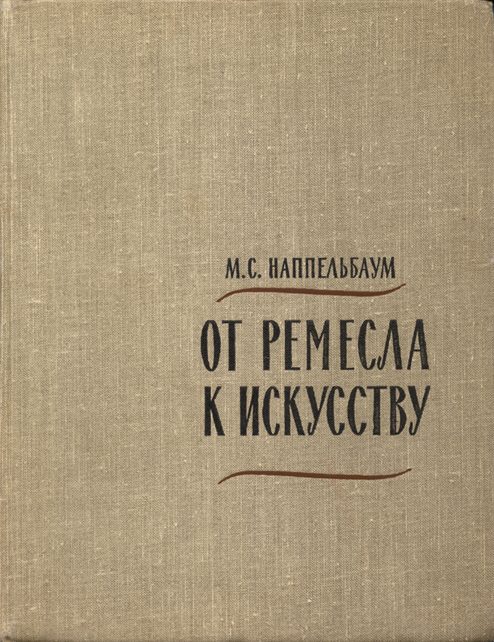Обложка книги «От ремесла к искусству. Искусство фотопортрета.»