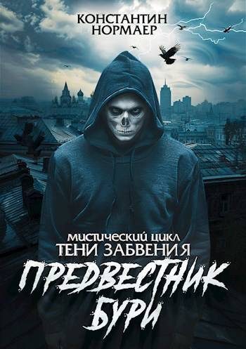 Обложка книги «Предвестник Бури»