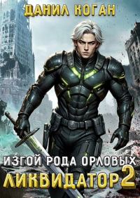 Обложка книги «Изгой рода Орловых: Ликвидатор 2»