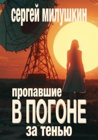Обложка книги «Пропавшие. В погоне за тенью»