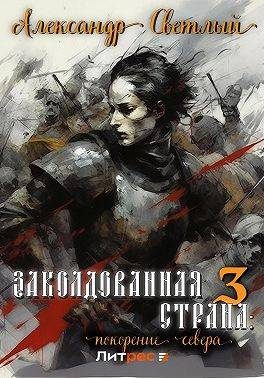 Обложка книги «Покорение севера»