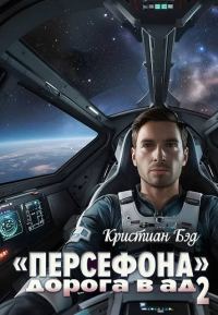 Обложка книги ««Персефона». Дорога в ад 2»
