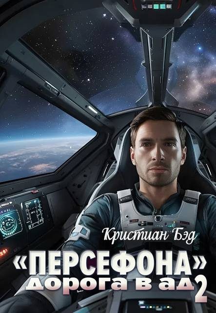 Обложка книги ««Персефона». Дорога в ад 2»