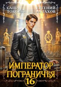 Обложка книги «Император Пограничья 16»