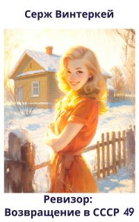 Обложка книги «Ревизор: возвращение в СССР 49»