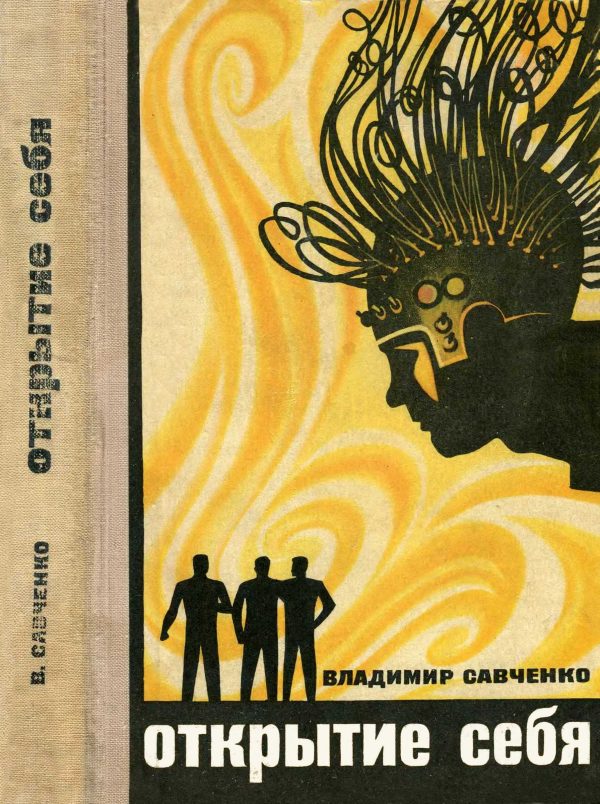 Обложка книги «Открытие себя»