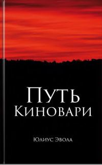 Обложка книги «Путь киновари»