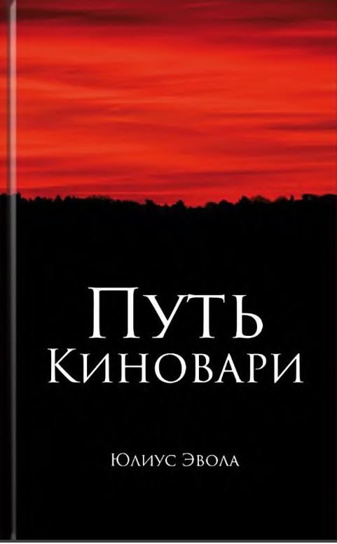 Обложка книги «Путь киновари»