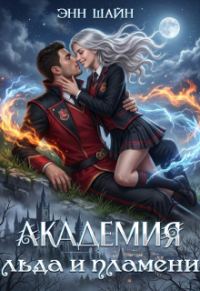 Обложка книги «Академия льда и пламени»