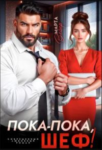 Обложка книги «Пока-пока, шеф! (СИ)»