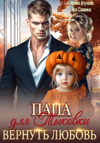 Обложка книги «Папа для Тыковки. Вернуть любовь»