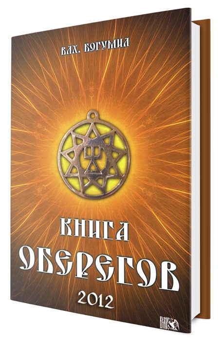 Обложка книги «Книга оберегов»