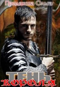 Обложка книги «Тень короля»