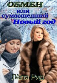 Обложка книги «Обмен или сумасшедший Новый год.»