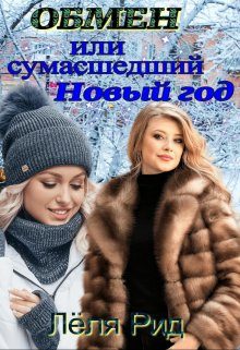 Обложка книги «Обмен или сумасшедший Новый год.»
