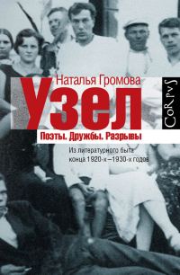 Обложка книги «Узел. Поэты. Дружбы. Разрывы. Из литературного быта конца 20-х — 30-х годов»