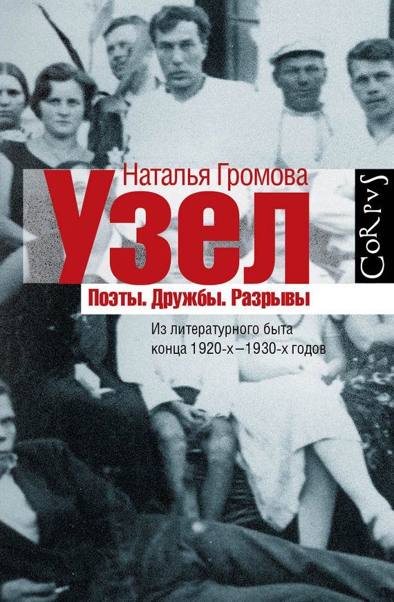 Обложка книги «Узел. Поэты. Дружбы. Разрывы. Из литературного быта конца 20-х — 30-х годов»