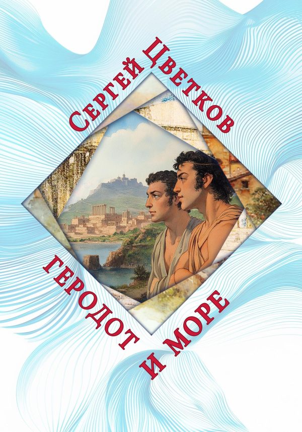 Обложка книги «Геродот и море»