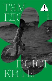 Обложка книги «Там, где поют киты»