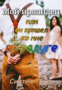 Обложка книги «Мой ирландец»