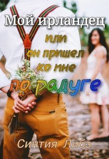 Обложка книги «Мой ирландец»