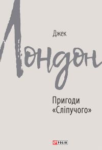 Обложка книги «Пригоди «Сліпучого»»