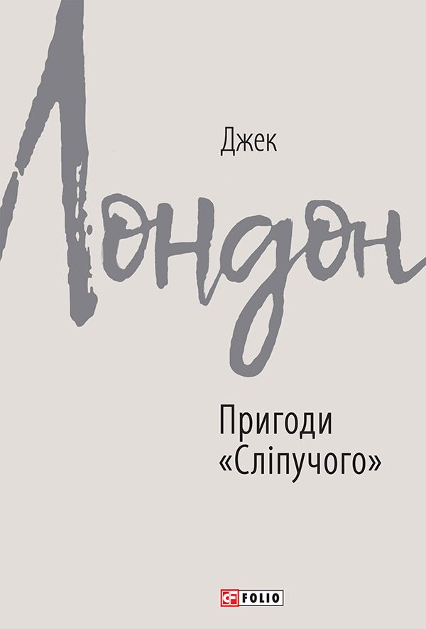 Обложка книги «Пригоди «Сліпучого»»