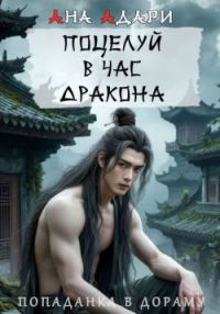 Обложка книги «Поцелуй в час Дракона»