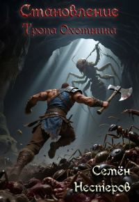 Обложка книги «Становление. Том 1. Тропа охотника»