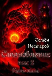 Обложка книги «Становление. Том 2. Путь мага»