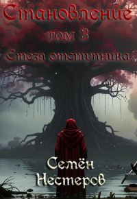 Обложка книги «Становление. Том 3. Стезя отступника»