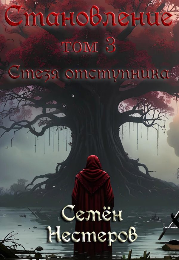 Обложка книги «Становление. Том 3. Стезя отступника»
