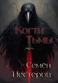 Обложка книги «Когти Тьмы»